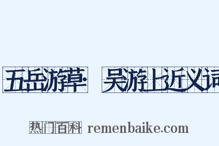 五岳游草·吴游上近义词是什么意思的图片